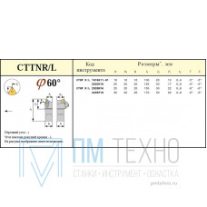 Резец Проходной 20х20х125 (СTТNR-20 20-К16) для 3-х гр. пластин без отв. (TPUN-160408)