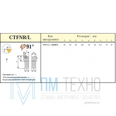 Резец Проходной 25х25х150 (CTFNR-25 25-М16) для 3-х граных пластин без отверстия TNGN  - 160408